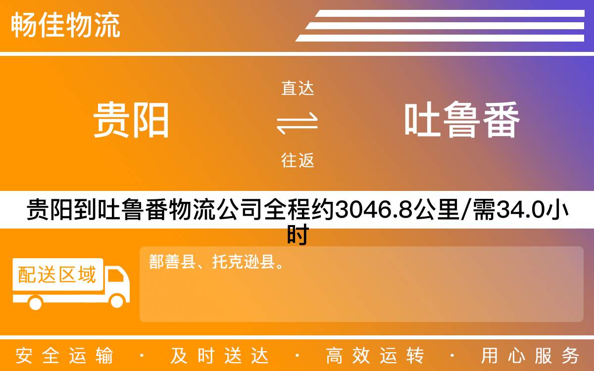 贵阳到吐鲁番物流公司-贵阳到吐鲁番货运专线
-每天发车时效快