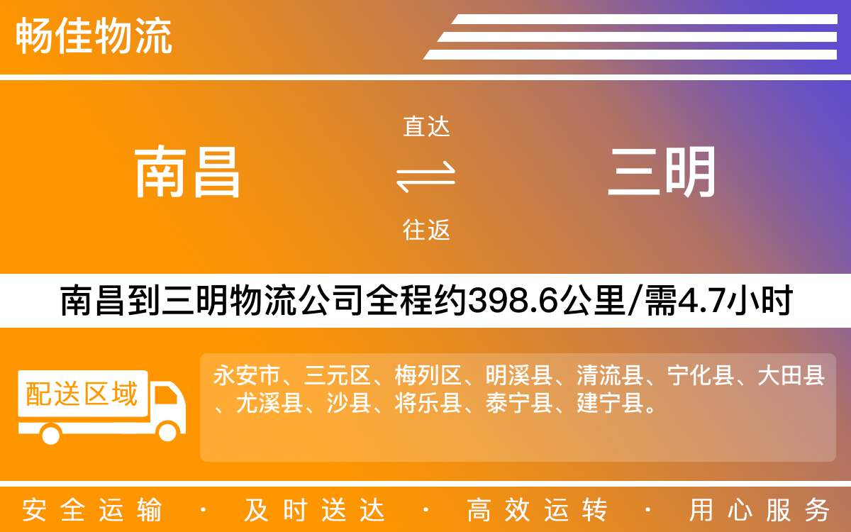 南昌到三明物流公司-南昌到三明物流专线公司-每天发车时效快