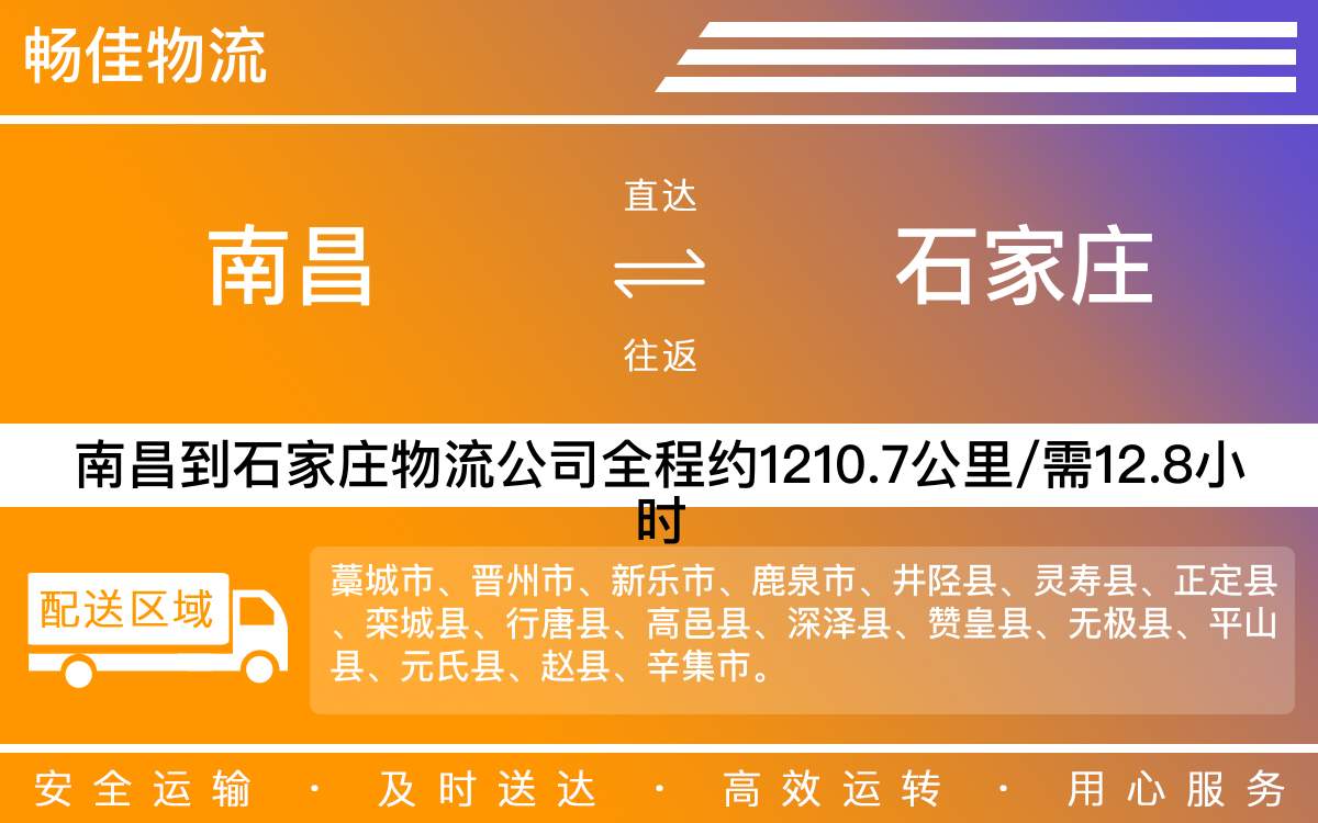 南昌到石家庄物流公司-南昌到石家庄物流专线公司-每天发车时效快