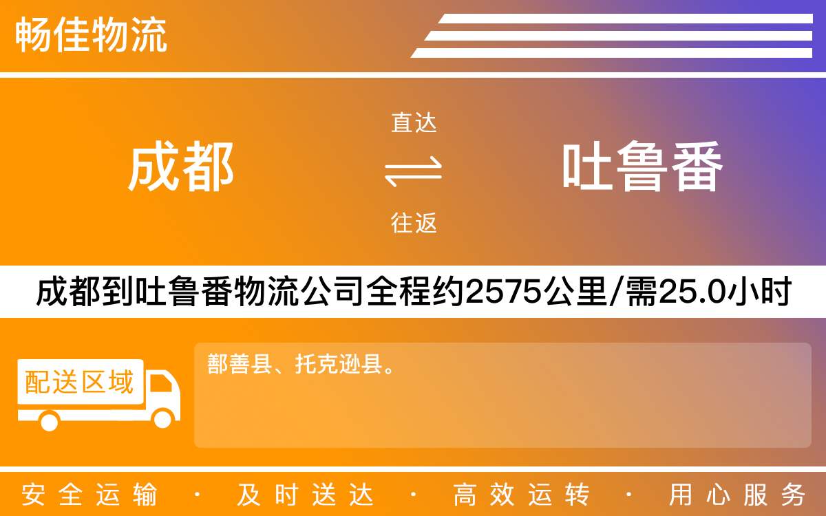 成都到高昌区物流公司-成都到高昌区物流专线-时效快-「按时送达」