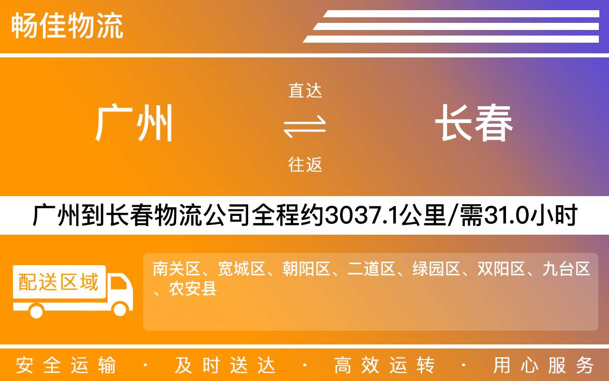 广州到长春物流公司-广州到长春货运公司