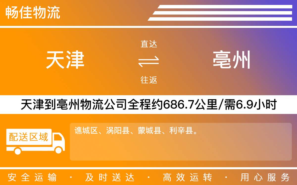 天津到亳州物流专线-天津到亳州货运专线
