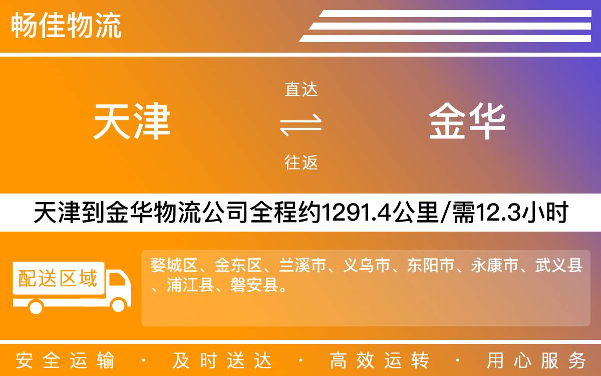 天津到金华物流专线-天津到金华货运专线