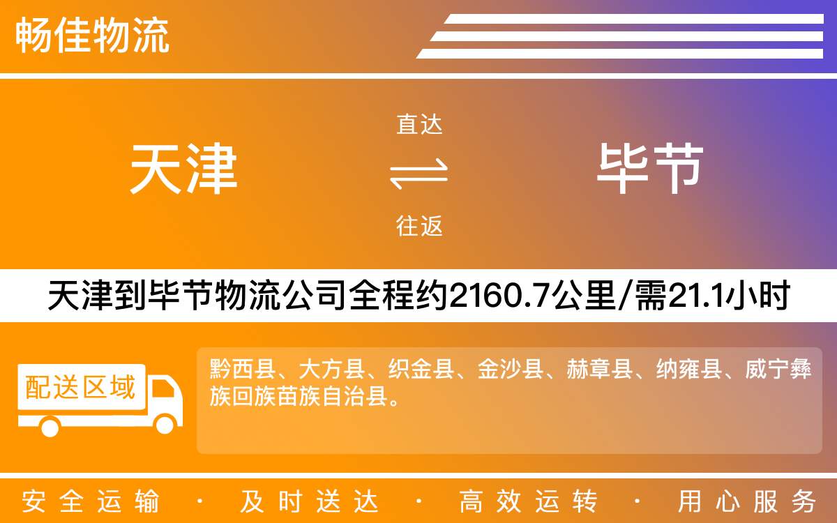 天津到毕节物流专线-天津到毕节货运专线