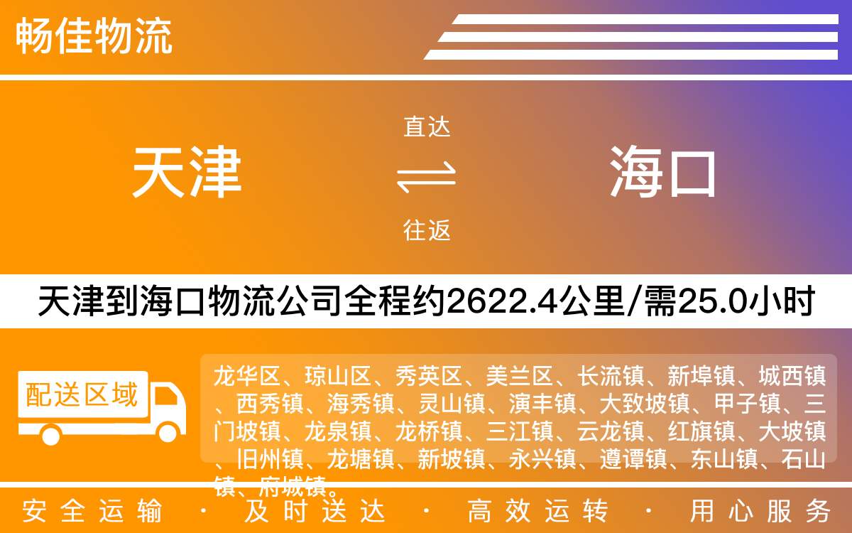 天津到海口物流专线-天津到海口货运专线