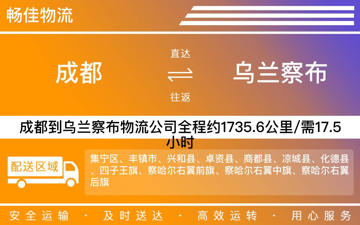 成都到乌兰察布物流公司-成都到乌兰察布物流咨询-「资质齐全」