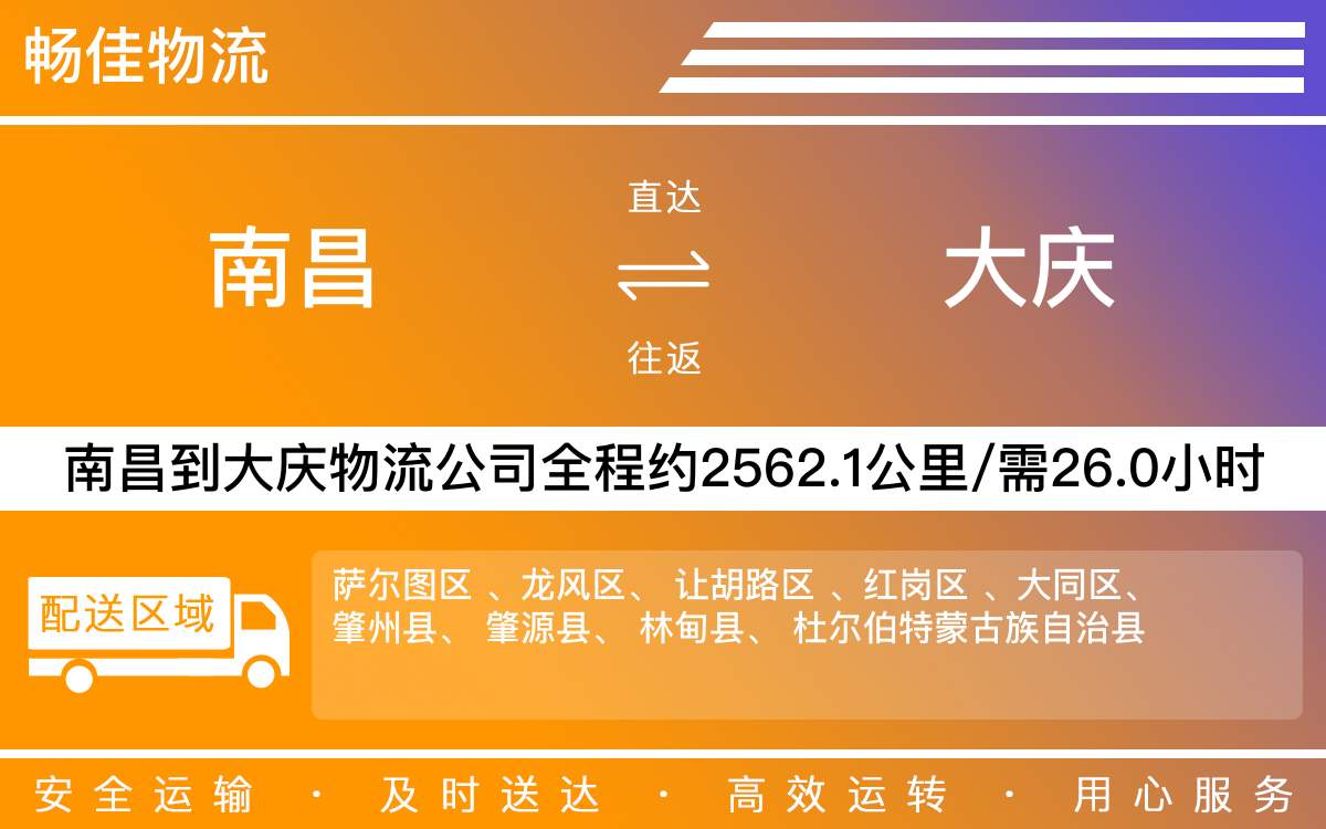 南昌到大庆物流公司-南昌到大庆物流专线公司-每天发车时效快