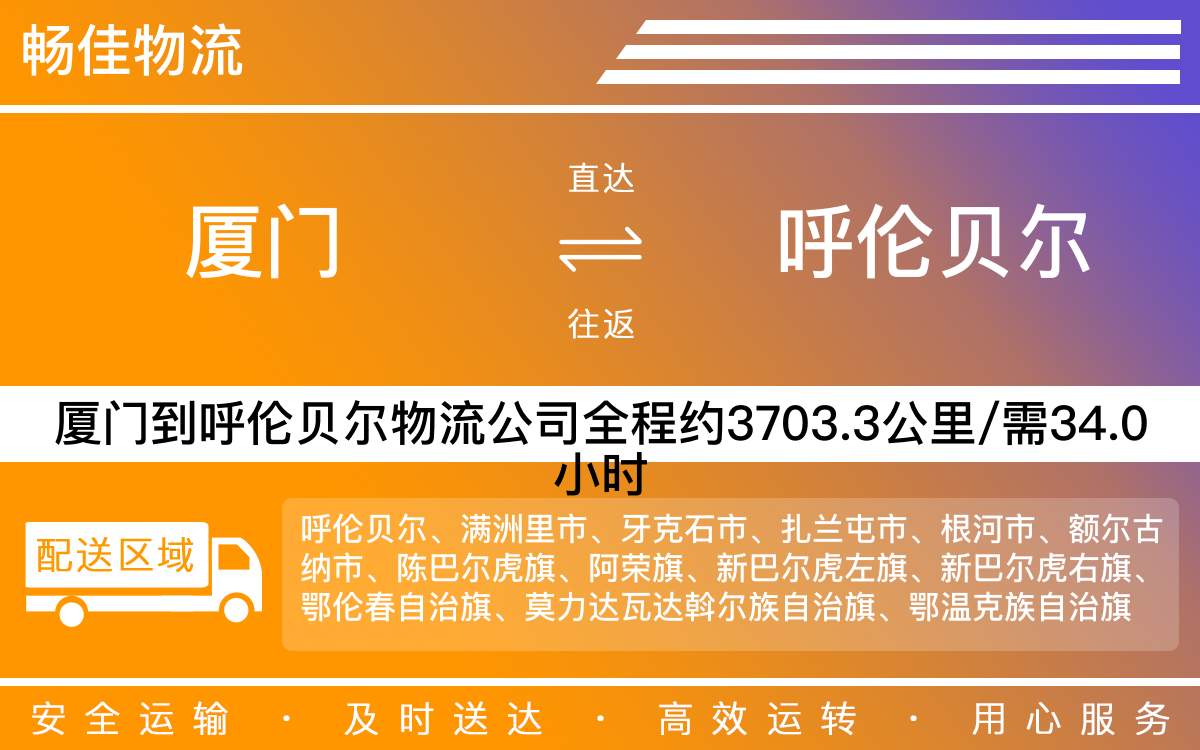 厦门到呼伦贝尔物流公司-厦门到呼伦贝尔货运公司-每天发车时效快