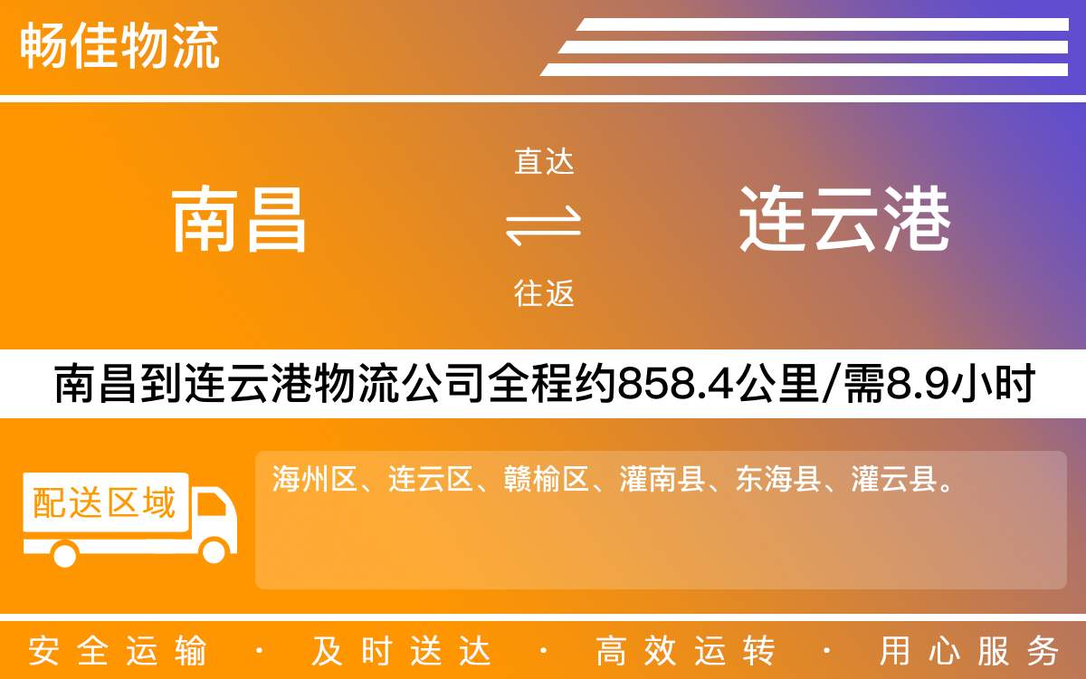 南昌到连云港物流公司-南昌到连云港物流专线公司-每天发车时效快