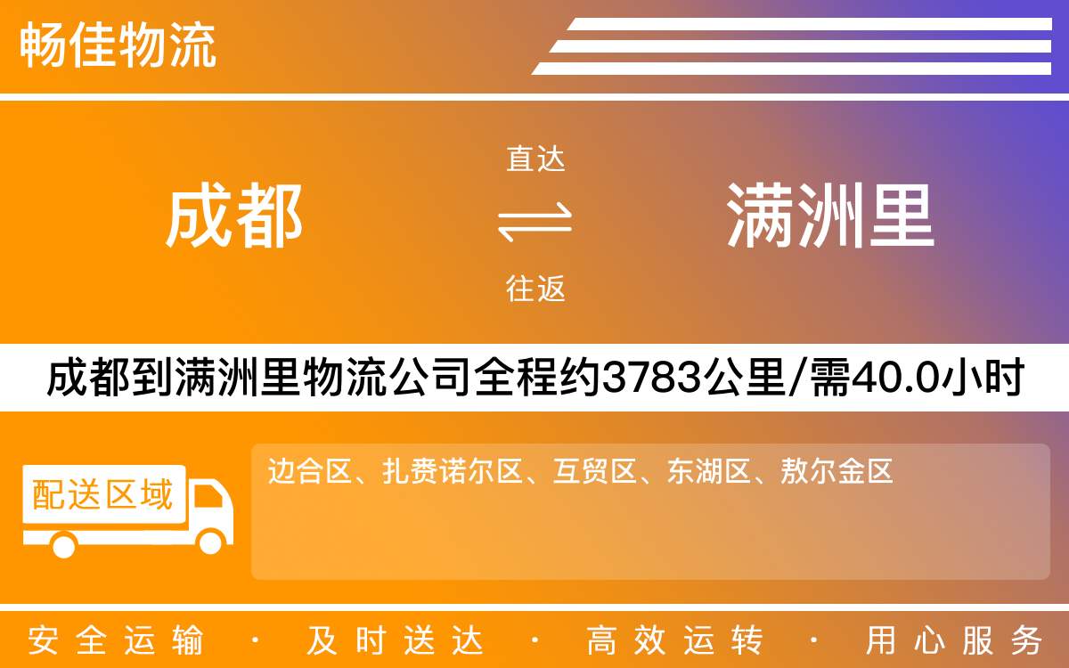 成都到满洲里专线物流价格-成都到满洲里物流要几天-成都到满洲里货运公司电话
