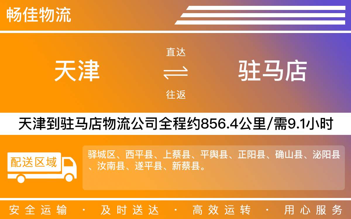 天津到驻马店物流公司|天津到驻马店物流专线|天津物流到驻马店