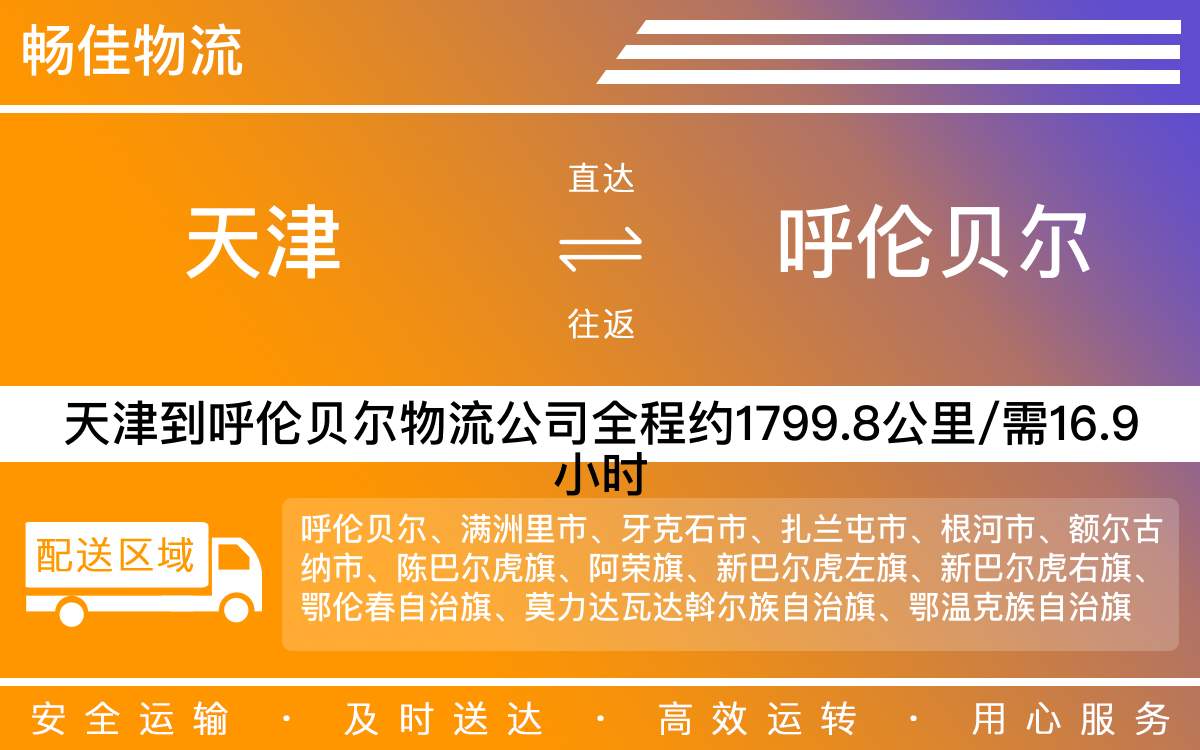 天津到呼伦贝尔物流专线-天津到呼伦贝尔货运专线