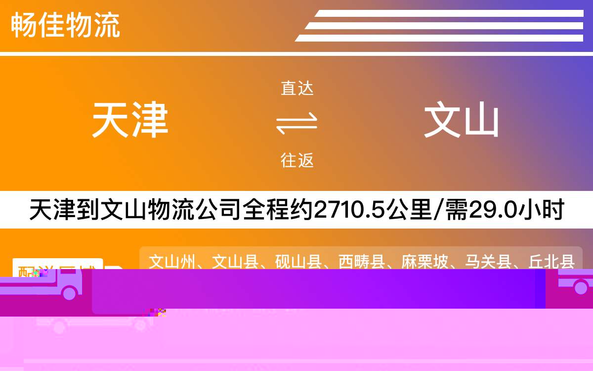 天津到文山物流公司|天津到文山物流专线|天津物流到文山