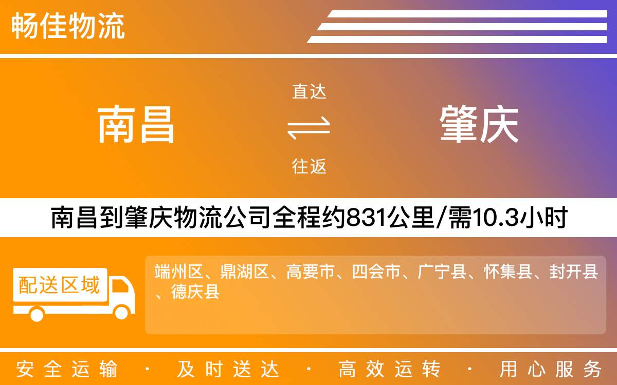 南昌到肇庆物流公司-南昌到肇庆物流专线公司-每天发车时效快