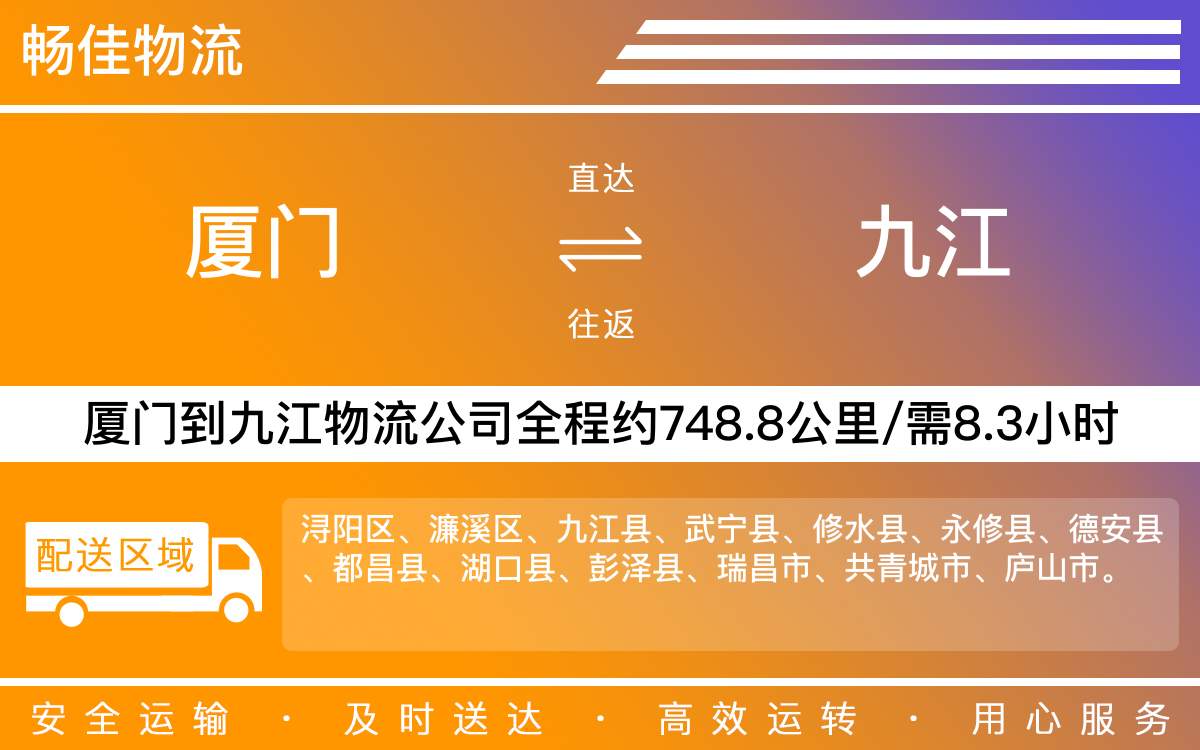 厦门到九江物流公司-厦门到九江货运公司-每天发车时效快