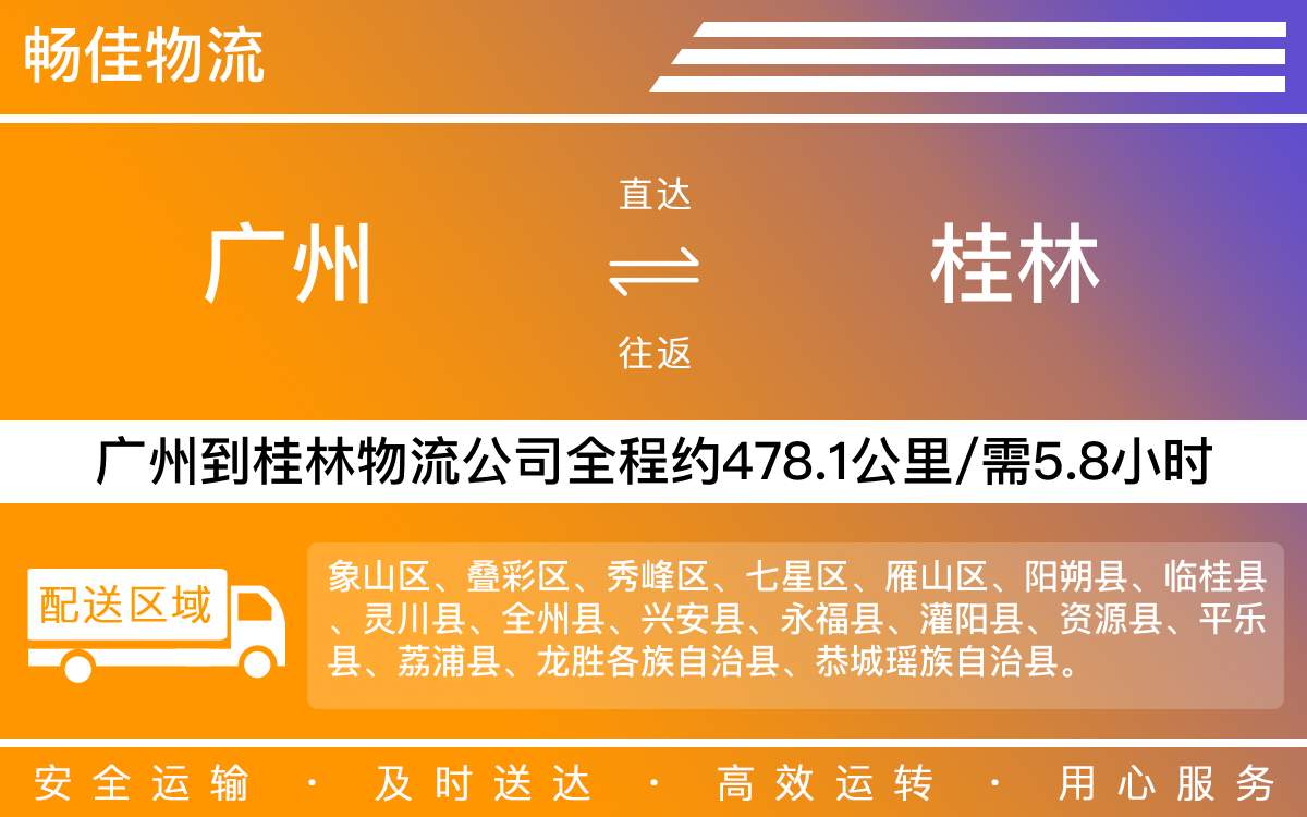 广州到桂林物流公司-广州到桂林货运公司-每天发车时效快