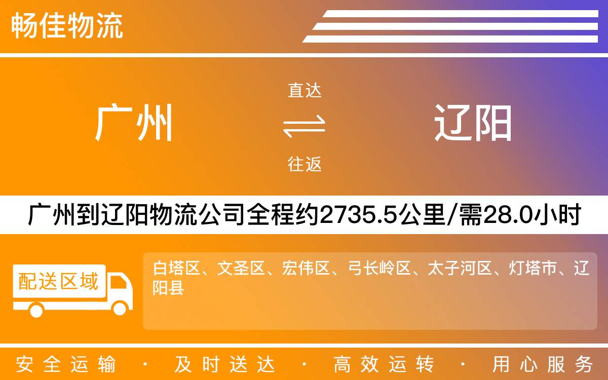 广州到辽阳物流公司-广州到辽阳货运公司