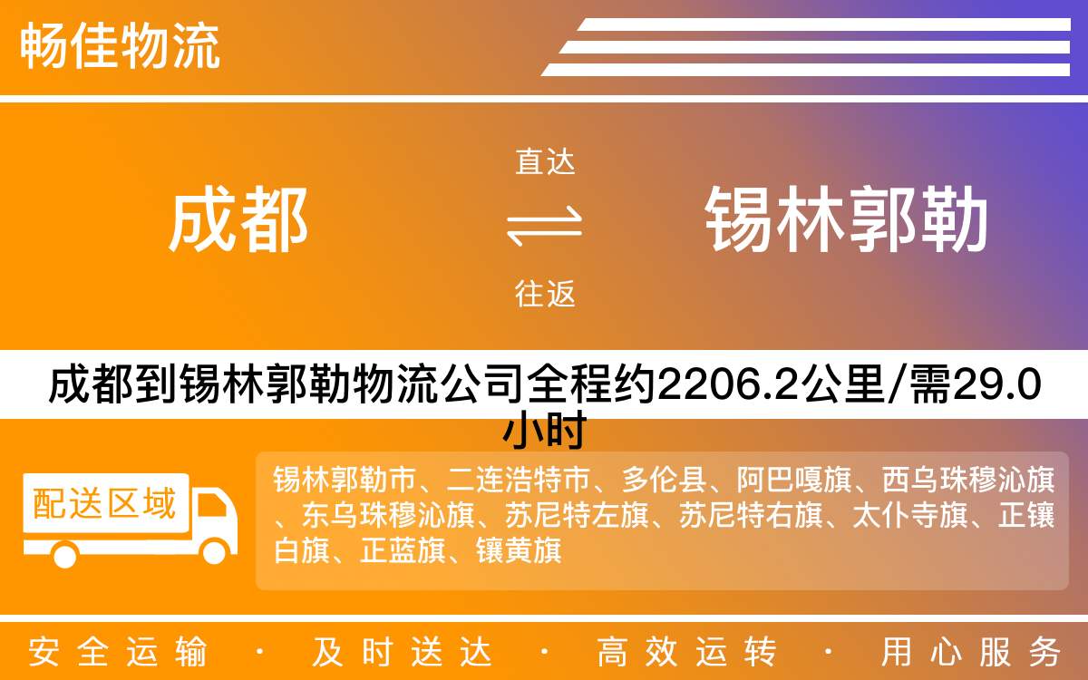 成都到锡林郭勒物流公司-成都到锡林郭勒货运专线-精品专线
