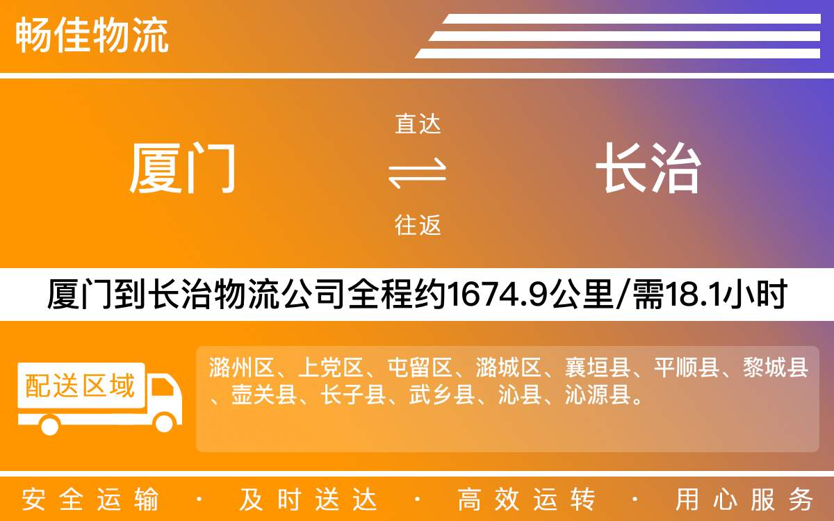 厦门到长治物流公司-厦门到长治货运公司-每天发车时效快