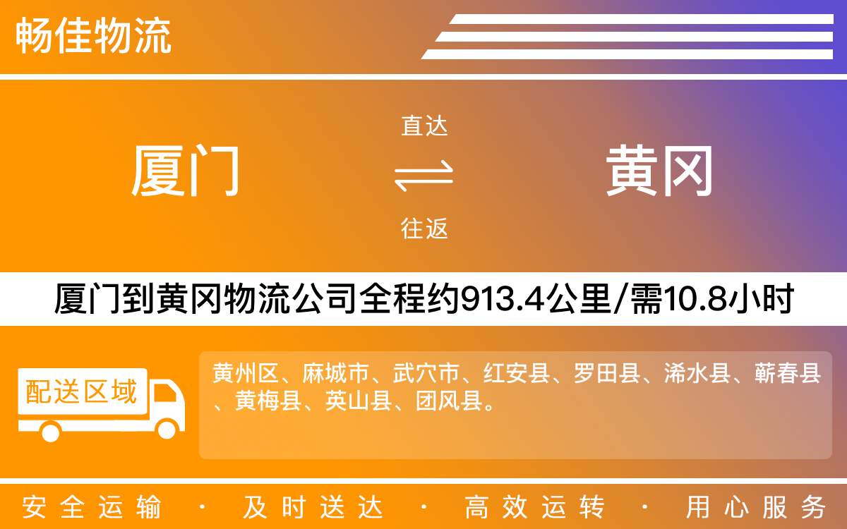 厦门到黄冈物流公司-厦门到黄冈货运公司-每天发车时效快
