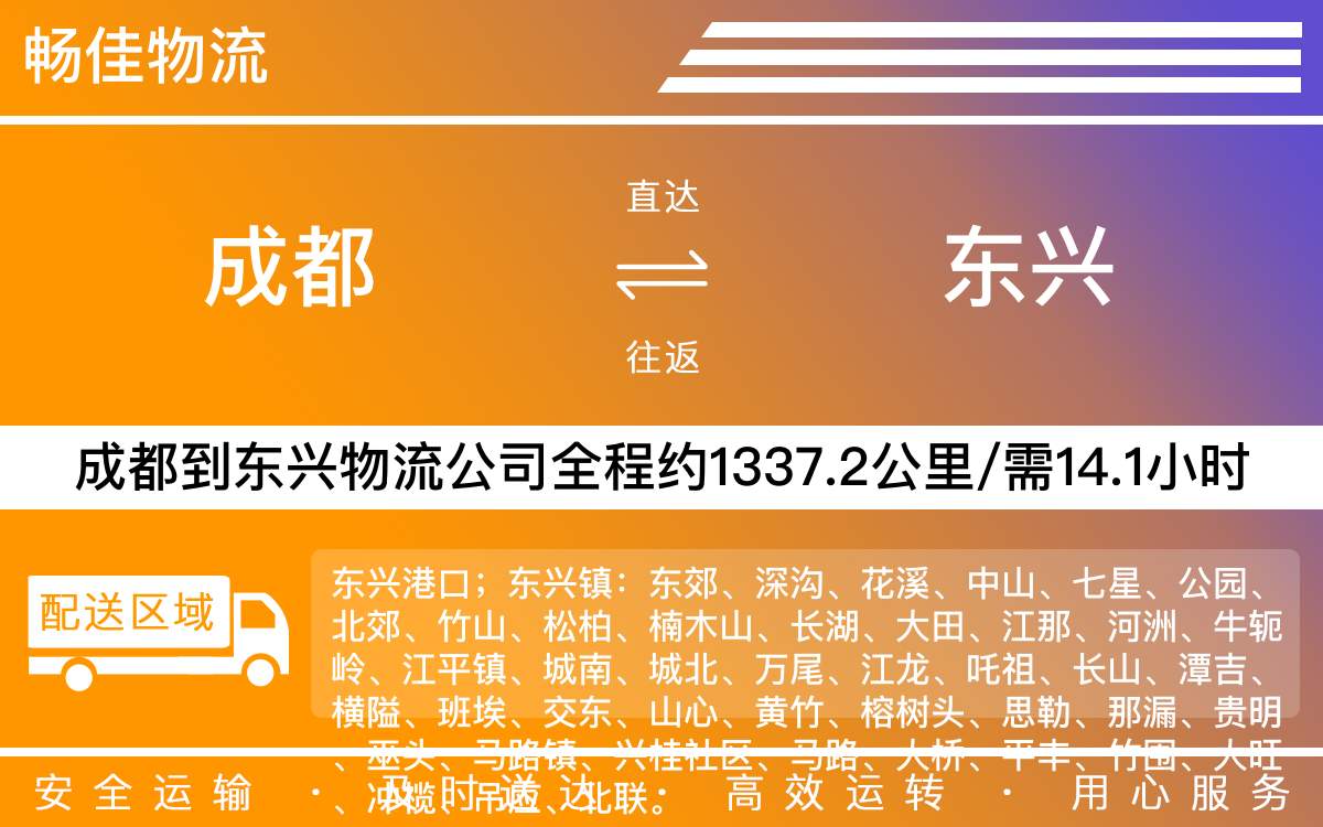 成都到东兴物流公司-成都到东兴货运专线-
每天发车时效快