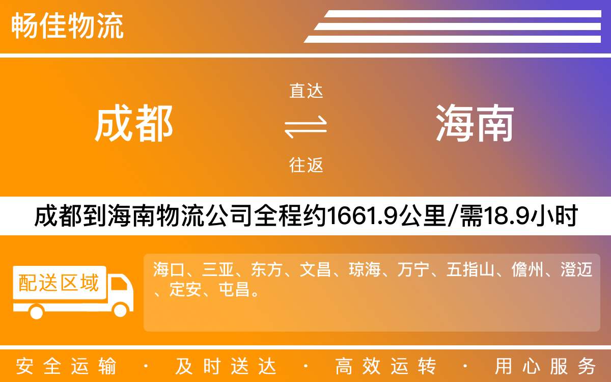 成都到海南物流公司-每天发车时效快