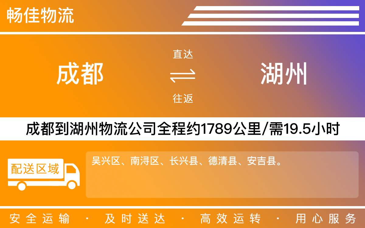 成都到湖州物流-成都至湖州货运专线-成都发湖州物流公司