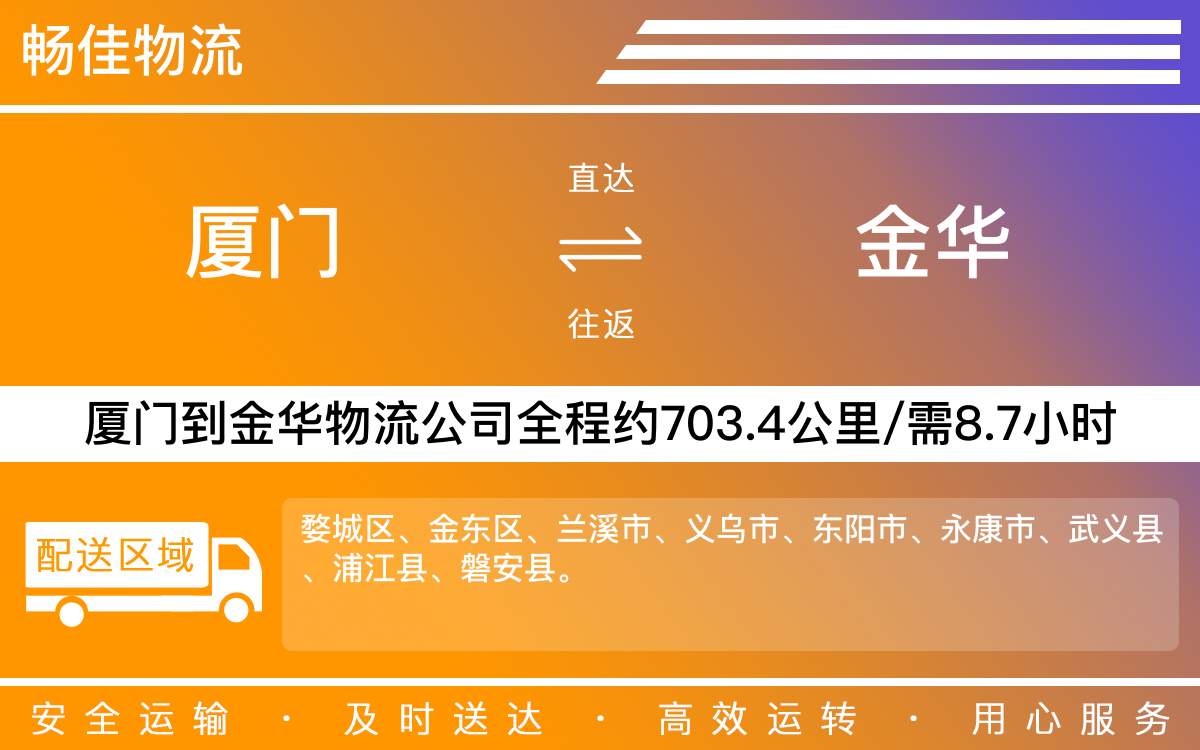 厦门到金华物流公司-厦门到金华货运公司-每天发车时效快