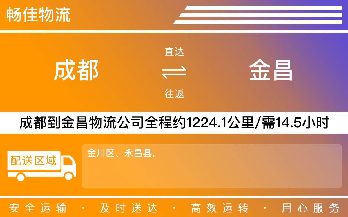 成都到金昌物流公司-成都到金昌货运专线-
每天发车时效快