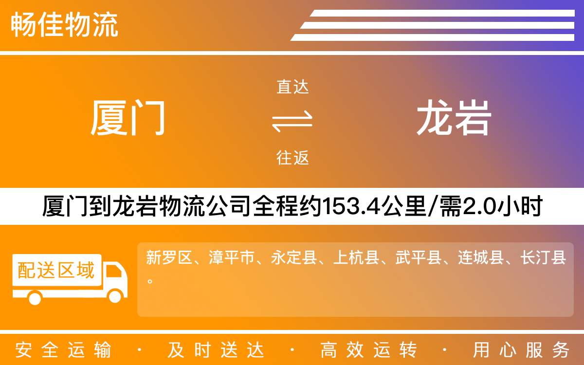 厦门到龙岩物流公司-厦门到龙岩货运公司-每天发车时效快