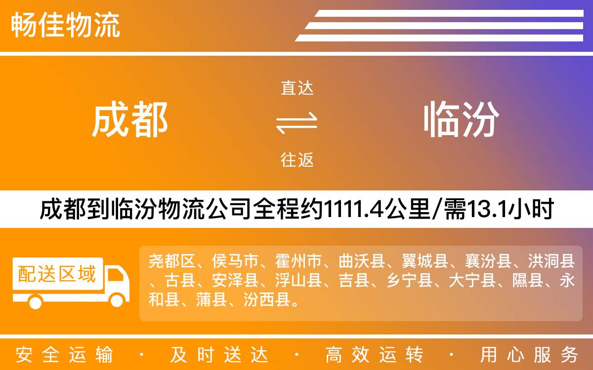 成都到临汾物流公司|成都物流到临汾|成都到临汾物流专线