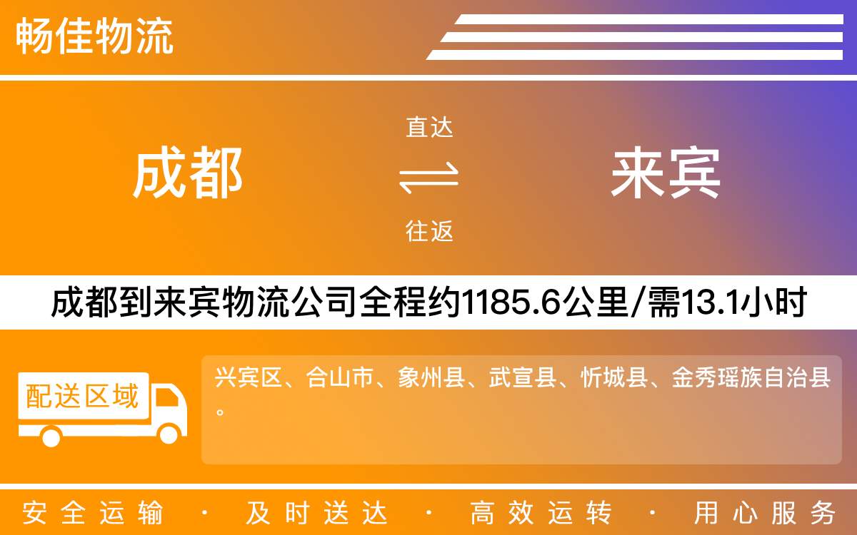 成都到来宾物流公司-专线物流快运托运「按时送达」