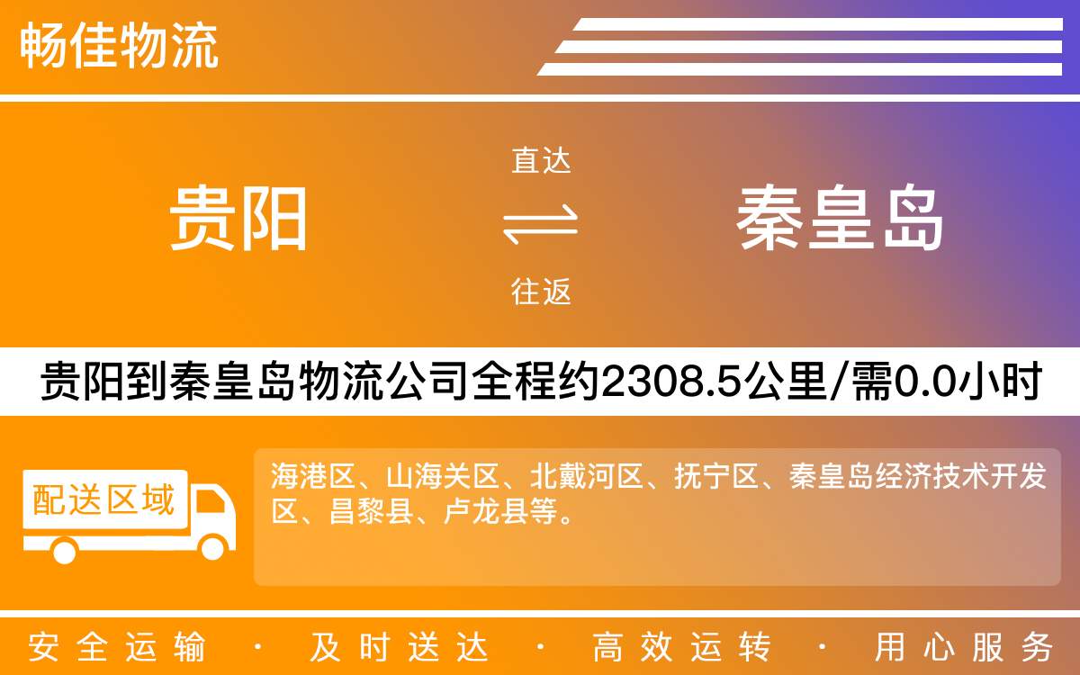 贵阳到秦皇岛物流公司-贵阳到秦皇岛货运专线
-每天发车时效快