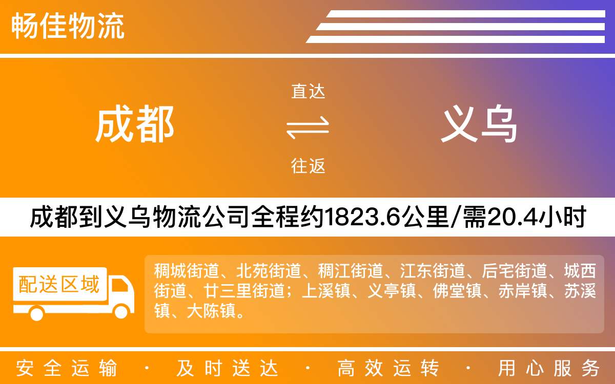 成都到义乌物流公司