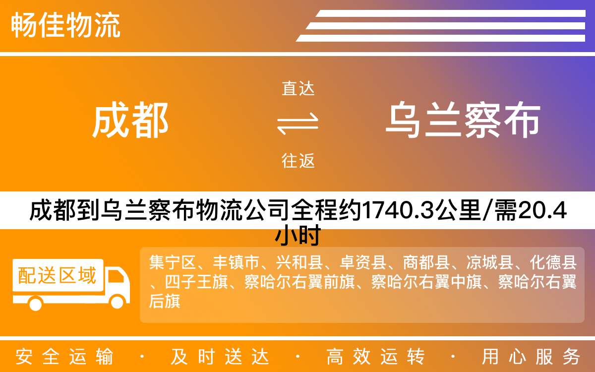 成都到乌兰察布物流公司|成都物流到乌兰察布|成都到乌兰察布物流专线