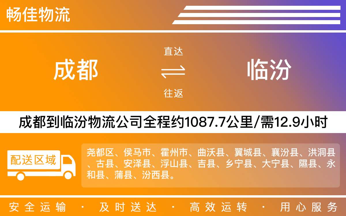 成都到临汾物流公司-成都到临汾货运专线-
每天发车时效快