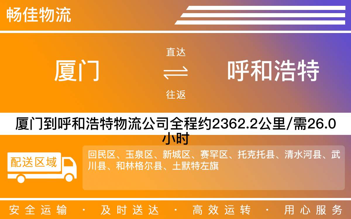 厦门到呼和浩特物流公司-厦门到呼和浩特货运公司-每天发车时效快