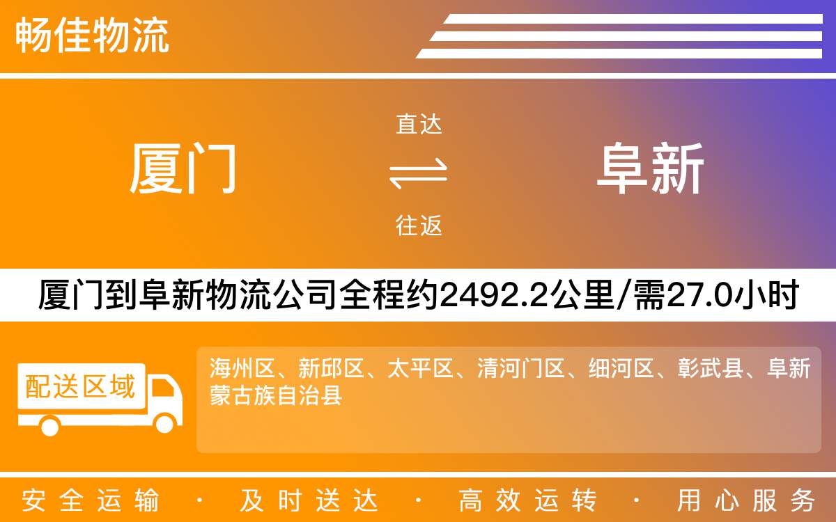 厦门到阜新物流公司-厦门到阜新货运公司-每天发车时效快