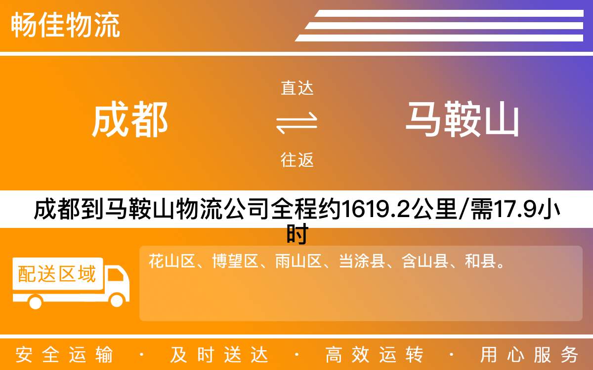 成都到马鞍山物流公司-成都到马鞍山货运专线-往返运输