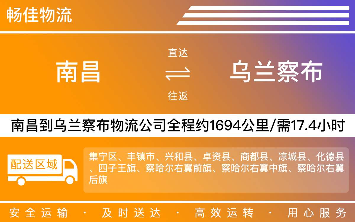 南昌到乌兰察布物流公司-南昌到乌兰察布物流专线公司-每天发车时效快