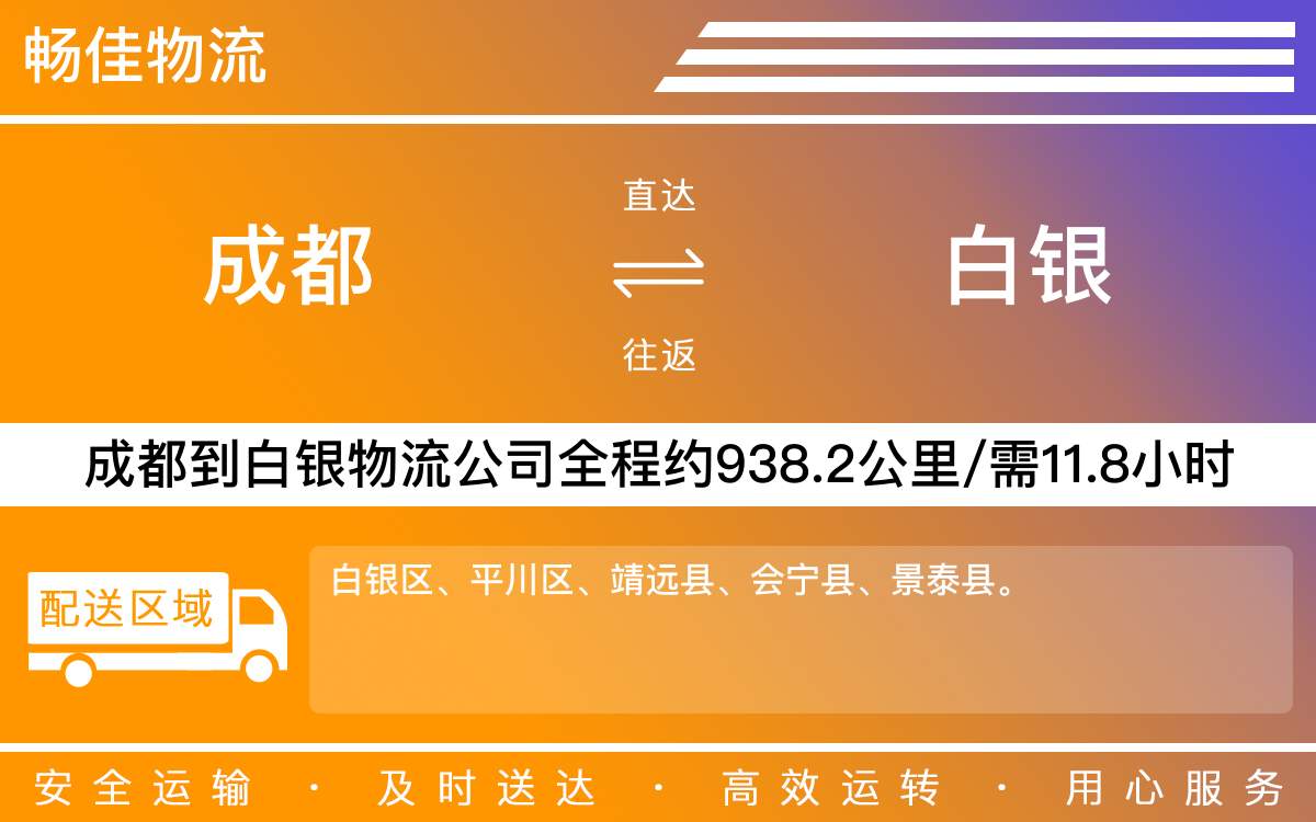 成都到白银物流公司|成都到白银货运公司|成都物流公司到白银
