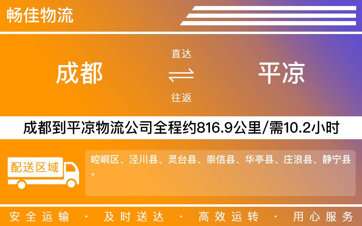 成都到平凉物流公司|成都到平凉货运公司|成都物流公司到平凉
