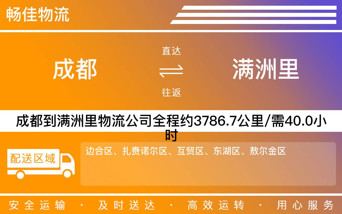 成都到满洲里物流公司-成都到满洲里货运专线-时效保障运输