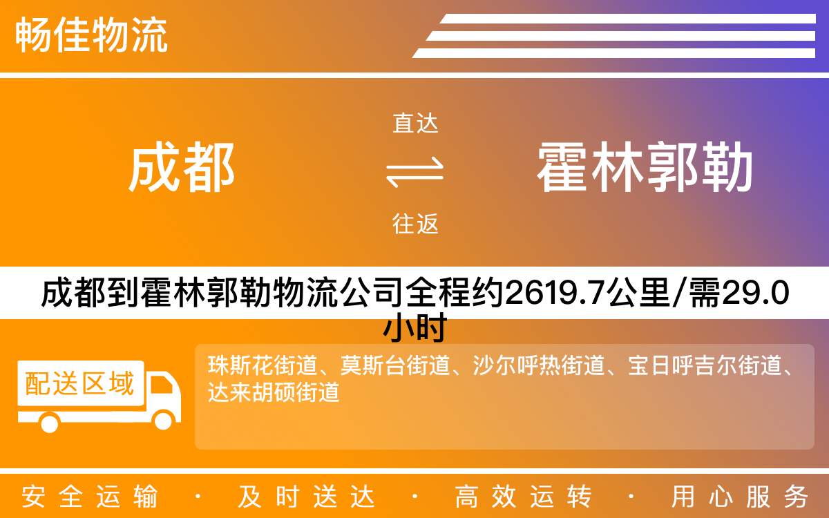 成都到霍林郭勒物流公司-成都到霍林郭勒货运专线-高速时效快运