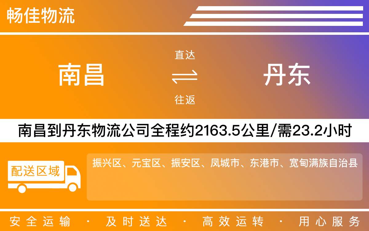 南昌到丹东物流公司-南昌到丹东物流专线公司-每天发车时效快