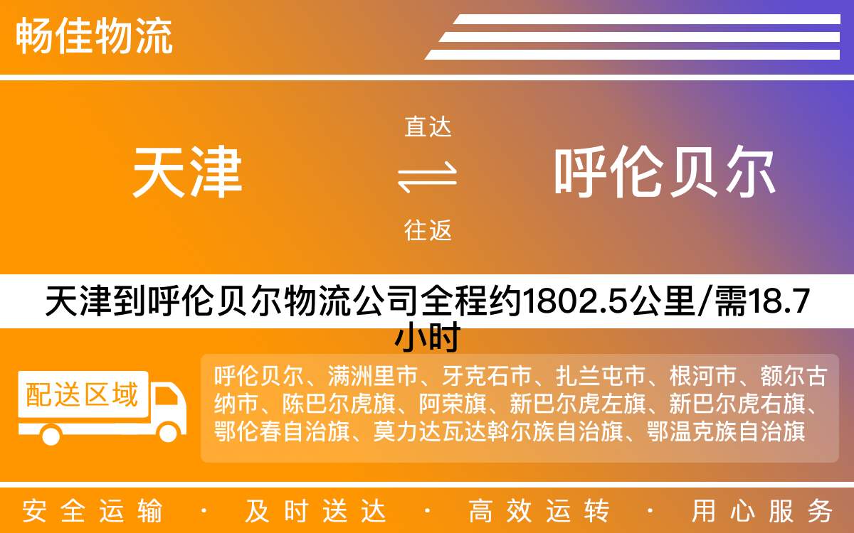 天津到呼伦贝尔物流公司|天津到呼伦贝尔物流专线|天津物流到呼伦贝尔
