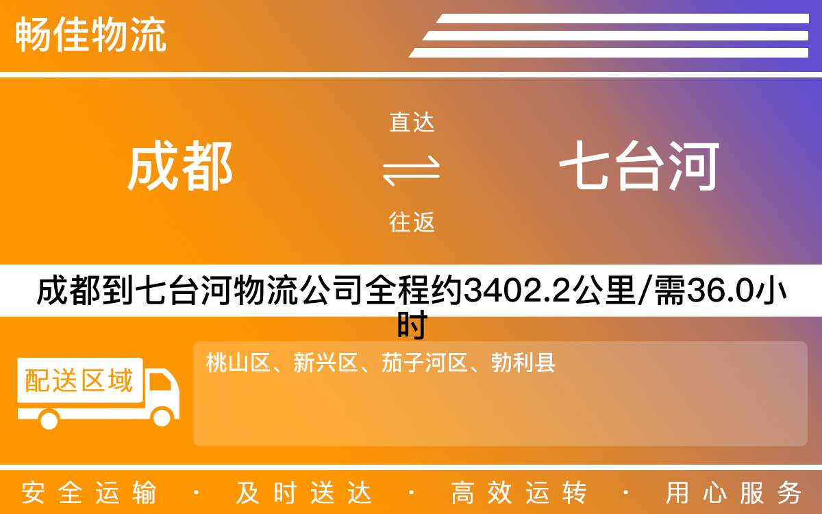 成都到七台河物流公司,专线运输直达七台河