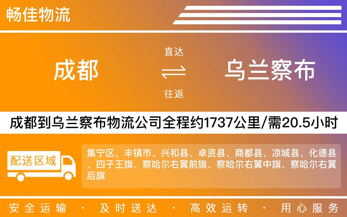 成都到乌兰察布物流公司-化工产品物流-「无中断配送」