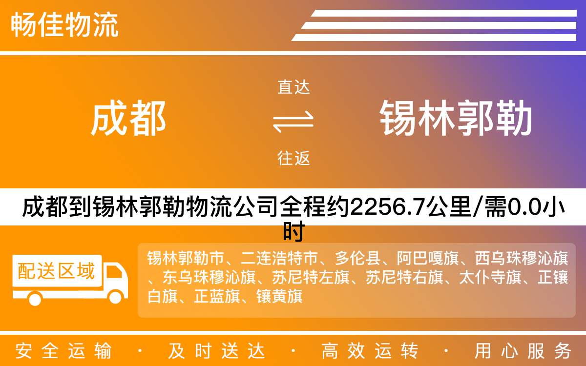 成都到锡林郭勒物流-成都至锡林郭勒货运专线-成都发锡林郭勒物流公司