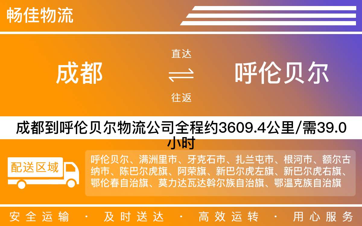 成都到呼伦贝尔物流公司-成都到呼伦贝尔货运专线-全境直达